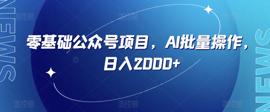 零基础公众号项目，AI批量操作，日入2000+【揭秘】-整合资源网