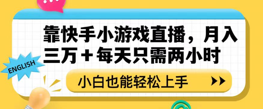 靠快手小游戏直播，月入三万+每天只需两小时，小白也能轻松上手【揭秘】-秀人资源网