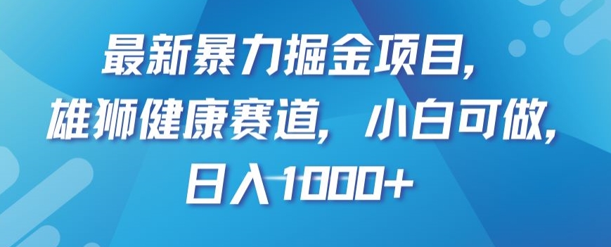 最新暴力掘金项目，雄狮健康赛道，小白可做，日入1000+【揭秘】-秀人资源网