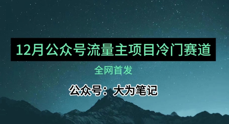 12月份最新公众号流量主小众赛道推荐，30篇以内就能入池！-秀人资源网