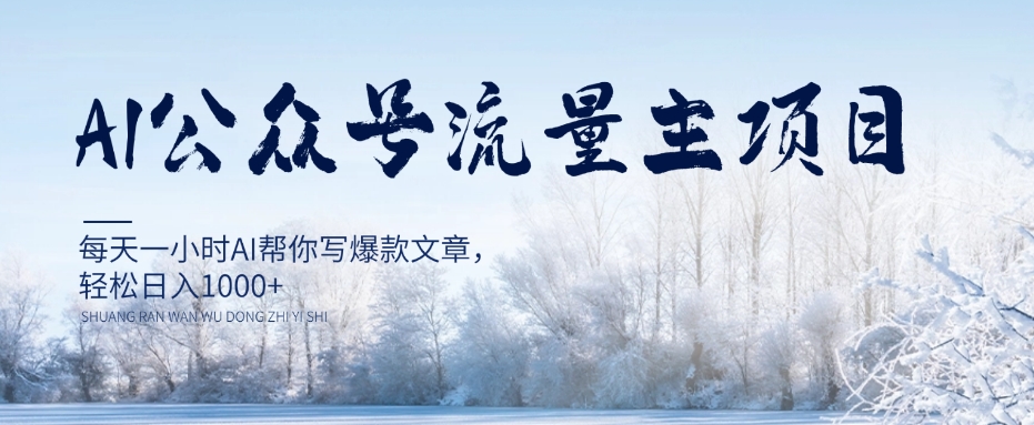 AI公众号流量主项目，每天1小时AI帮你写爆款文章，轻松日入1000+【揭秘】-秀人资源网