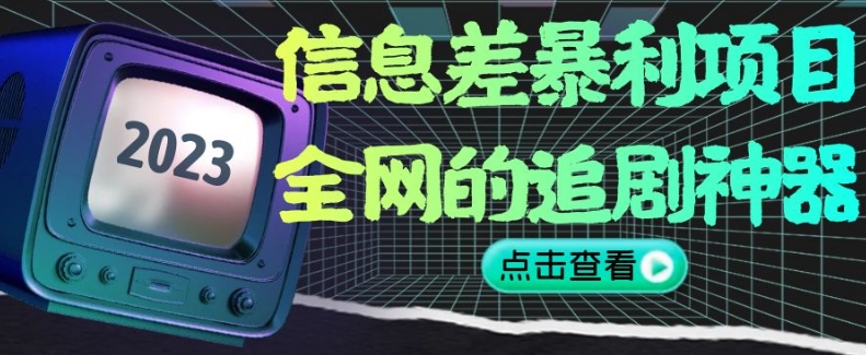 信息差暴利项目，全网的追剧神器,无任何门槛，小白也能月入2W+【揭秘】-秀人资源网