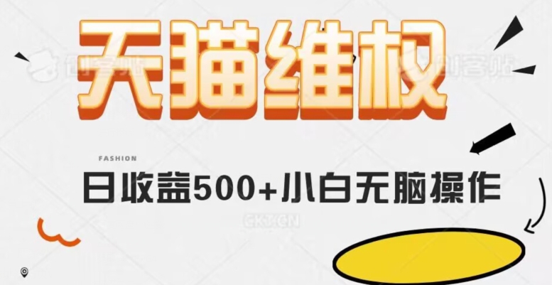 天猫维权，日收益500+小白简单无脑操作每天动动手就可以【仅揭秘】-秀人资源网