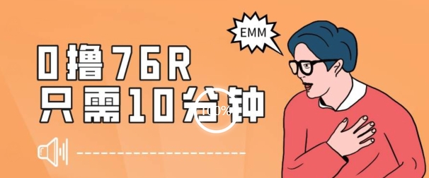 最新0薅项目，10分钟可得76块，主打一个可落地见到钱【揭秘】-秀人资源网