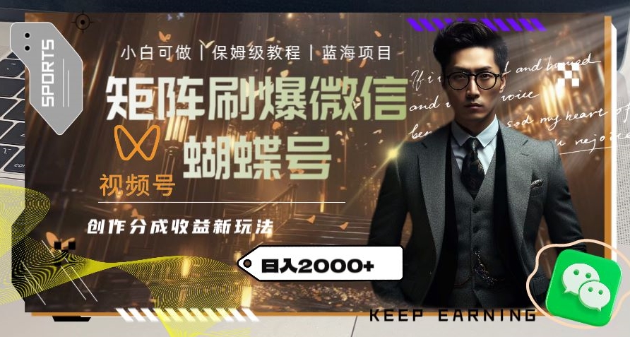 矩阵刷爆微信蝴蝶号创作者分成计划收益的新玩法，日入2000+【揭秘】-秀人资源网