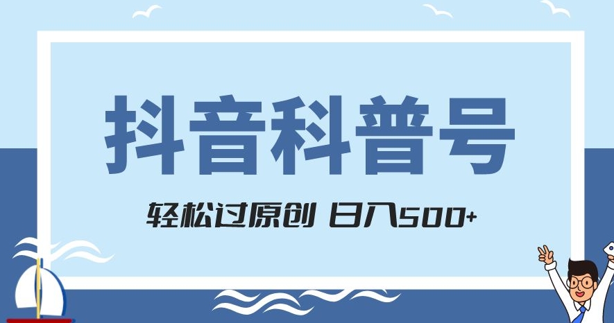 抖音科普号项目，轻松过原创，官方流量扶持，涨粉快，日入500+【揭秘】-秀人资源网