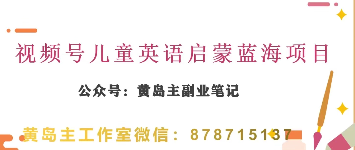 黄岛主·视频号儿童英语启蒙蓝变现分享课，一条龙变现玩法分享-秀人资源网