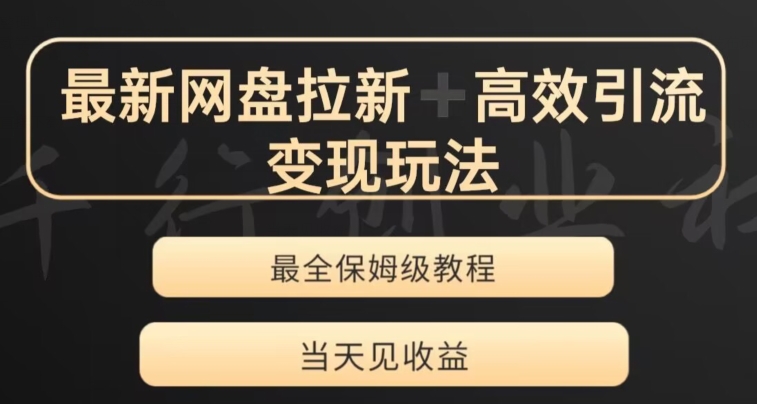 最新最全夸克网盘拉新变现玩法，多种裂变，举一反三变现玩法【揭秘】-整合资源网