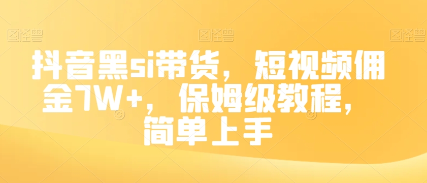 抖音黑si带货，短视频佣金7W+，保姆级教程，简单上手【揭秘】-整合资源网