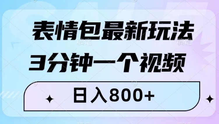 表情包最新玩法，3分钟一个视频，日入800+，小白也能做【揭秘】-秀人资源网