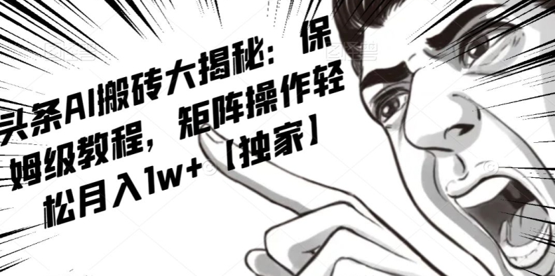 AI写作红利项目，头条号流量主矩阵，轻松日入300+工作室月入5W【揭秘】-秀人资源网