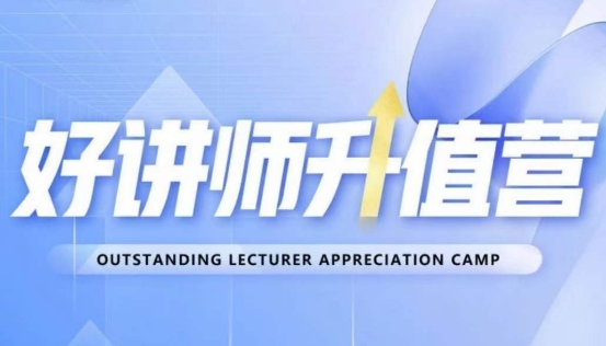 好讲师升值营第十二期，教你从0到1成为明星讲师-秀人资源网