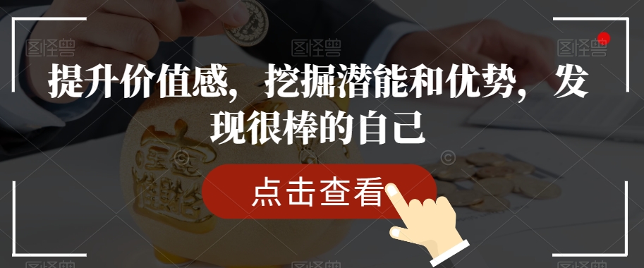 提升价值感，挖掘潜能和优势，发现很棒的自己-秀人资源网