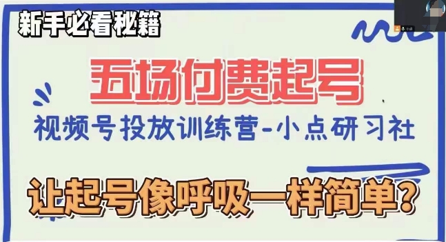视频号直播付费五场0粉起号课，让起号像呼吸一样简单，新手必看秘籍-秀人资源网