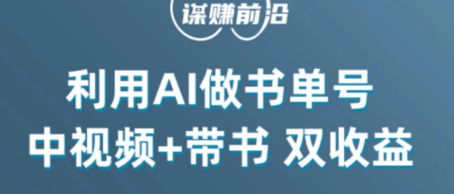 中视频流量密码，利用AI制作书单号，百分百原创，中视频+带书双收益，单日收益300+-整合资源网