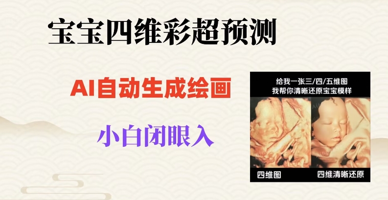 宝宝四维彩超AI预测项目，无门槛生成闭眼入日500+【揭秘】-秀人资源网