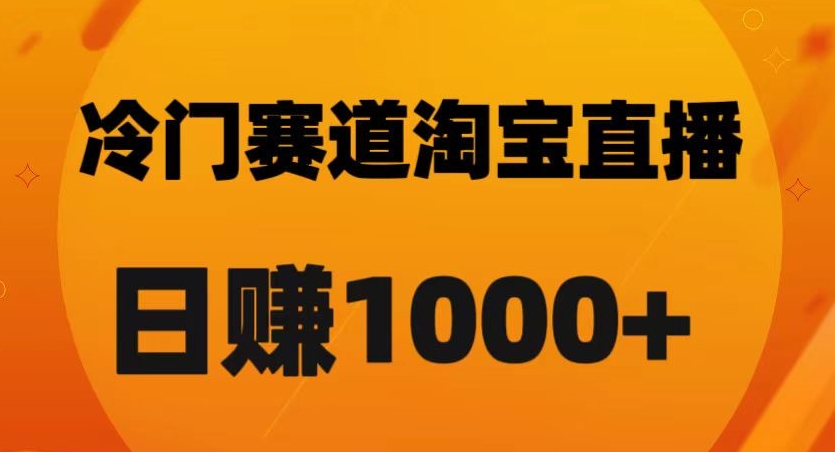 淘宝直播卡搜索黑科技，轻松实现日佣金1000+【揭秘】-秀人资源网
