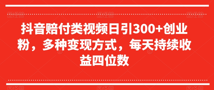 抖音赔付类视频日引300+创业粉，多种变现方式，每天持续收益四位数【揭秘】-秀人资源网