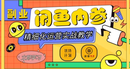 闲鱼精细化运营入门+高阶实战教学，从底层逻辑到轻松变现，多维度玩转闲鱼副业-秀人资源网