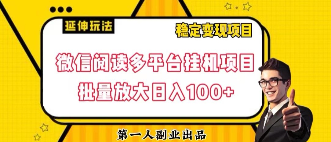 微信阅读多平台挂机项目批量放大日入100+【揭秘】-秀人资源网