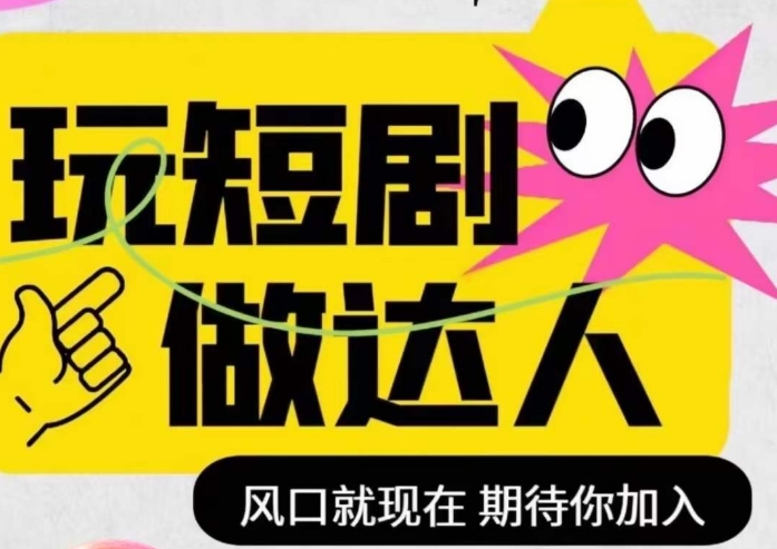 短剧实操影视剪辑精品课，玩短剧，做达人，风口就现在-秀人资源网