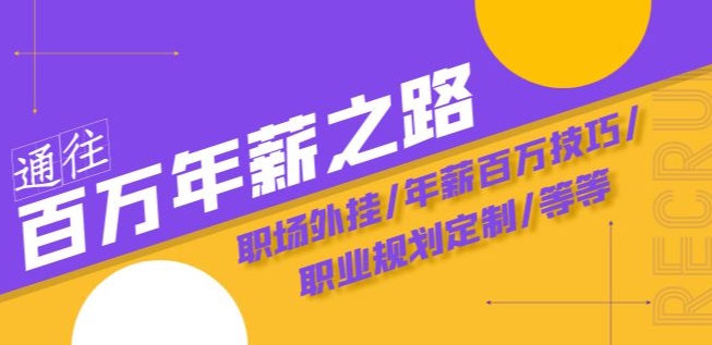 通往百万年薪之路·陪跑训练营：职场外挂/年薪百万技巧/职业规划定制/等等-秀人资源网