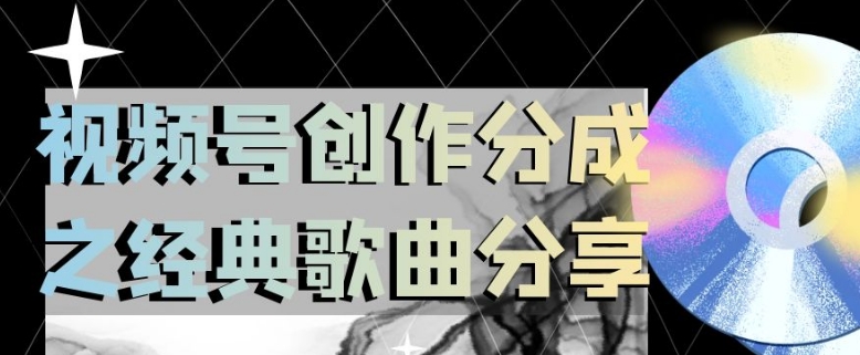 视频号创作分成之经典歌曲分享，操作简单，小白直接上手操作日入200【揭秘】-秀人资源网