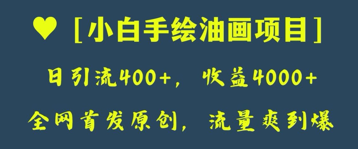 全网首发原创，日引流400+，收益4000+，小白手绘油画项目【揭秘】-秀人资源网