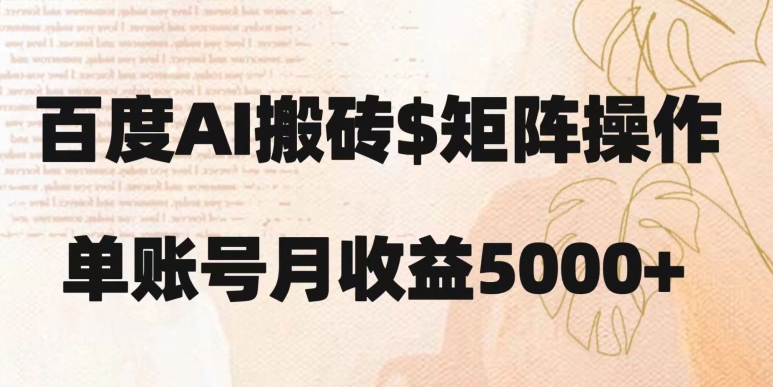 百度搬砖新手也能轻松上手：简单复制粘贴，月入5000+【揭秘】-秀人资源网