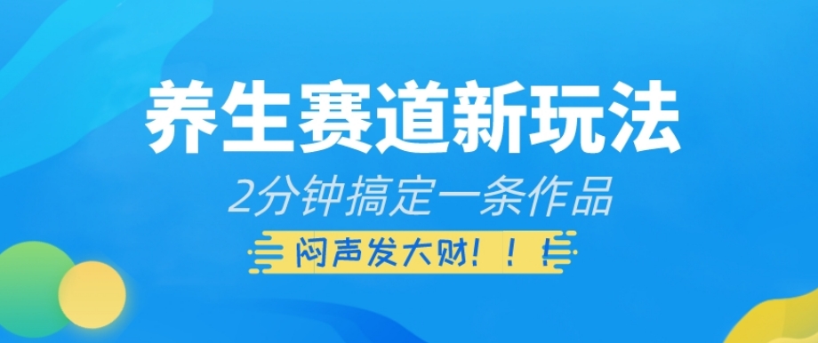 养生赛道新玩法，2分钟搞定一条作品，闷声发大财【揭秘】-秀人资源网
