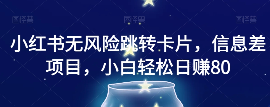 小红书无风险跳转卡片，信息差项目，小白轻松日赚800【揭秘】-秀人资源网