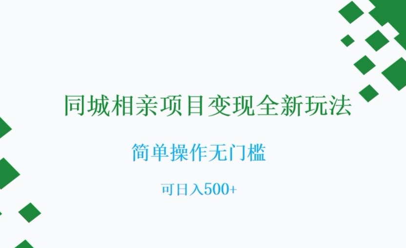同城相亲项目变现全新玩法，简单操作无门槛，可日入500+【揭秘】-整合资源网
