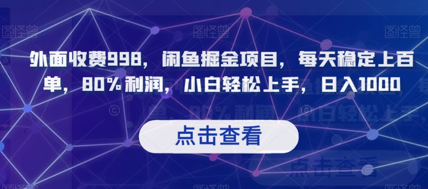 外面收费998，闲鱼掘金项目，每天稳定上百单，80%利润，小白轻松上手，日入1000【揭秘】-整合资源网