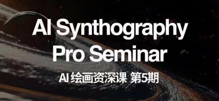 AI绘画资深课第五期掌握AI绘画，实现各种商业变现【第五期】-秀人资源网