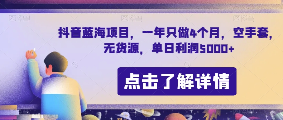 抖音蓝海项目，一年只做4个月，空手套，无货源，单日利润5000+【揭秘】-秀人资源网