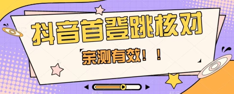 【亲测有效】抖音首登跳核对方法，抓住机会，谁也不知道口子什么时候关-秀人资源网