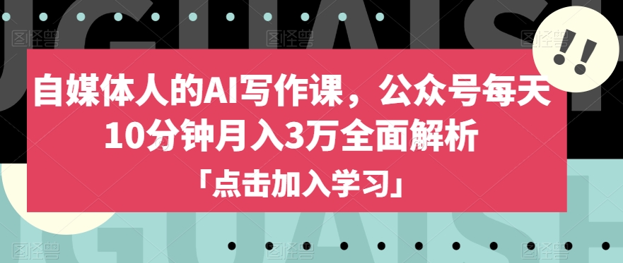 自媒体人的AI写作课，公众号每天10分钟月入3万全面解析-秀人资源网