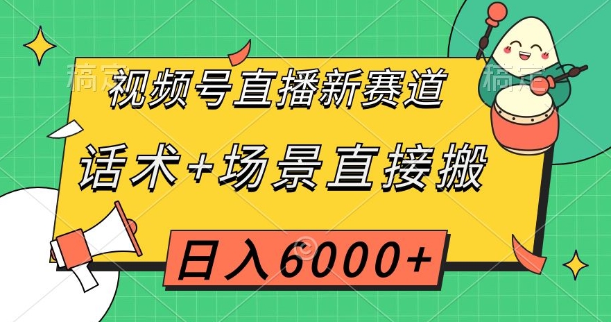 视频号直播新赛道，话术+场景直接搬，日入6000+【揭秘】-秀人资源网