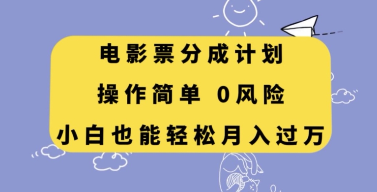 电影票分成计划，操作简单，小白也能轻松月入过万【揭秘】-秀人资源网