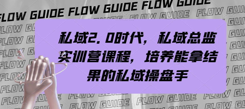 私域2.0时代，私域总监实训营课程，培养能拿结果的私域操盘手-整合资源网