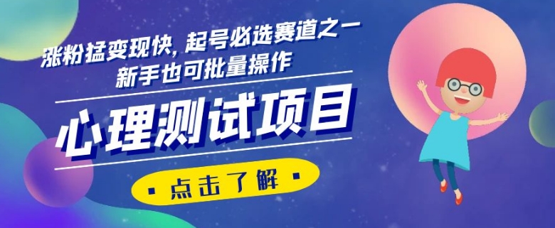 心理测试项目，涨粉猛变现快，起号必选赛道之一，新手也可批量操作【揭秘】-秀人资源网