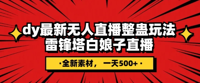 抖音目前最火的整蛊直播无人玩法，雷峰塔白娘子直播，全网独家素材+搭建教程，日入500+-秀人资源网