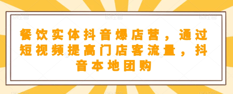餐饮实体抖音爆店营，​通过短视频提高门店客流量，抖音本地团购开通-秀人资源网