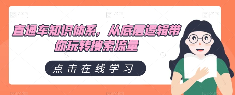 直通车知识体系，从底层逻辑带你玩转搜索流量-整合资源网