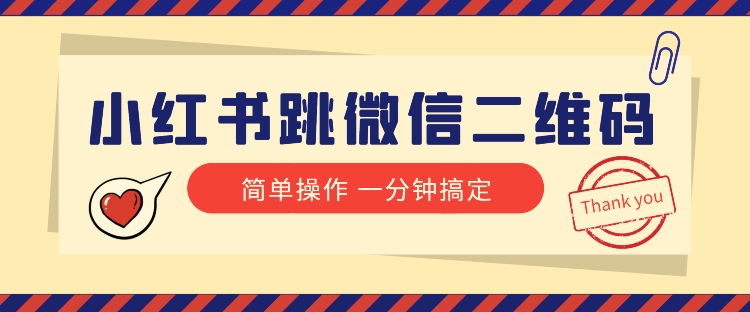 小红书引流来了！小红书跳微信二维码，1分钟操作即可完成所有步骤-秀人资源网