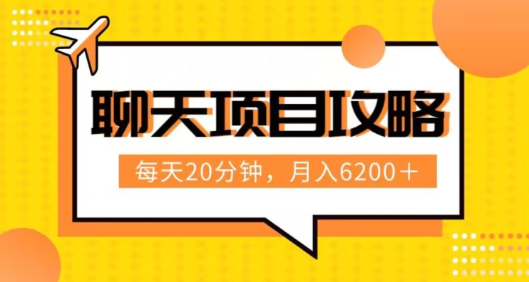 聊天项目最新玩法，每天20分钟，月入6200＋，附详细实操流程解析（六节课）【揭秘】-秀人资源网