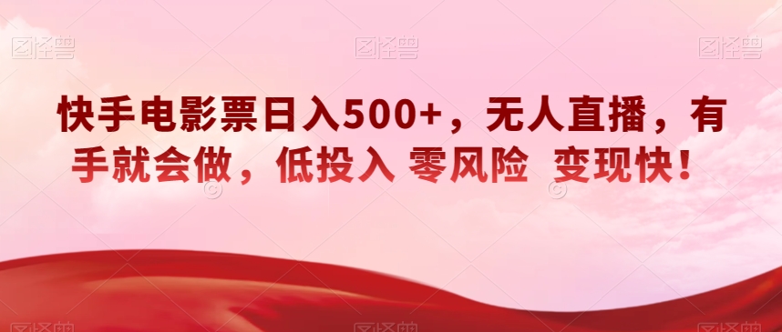 快手电影票日入500+，无人直播，有手就会做，低投入零风险变现快！【揭秘】-秀人资源网
