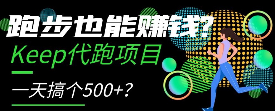 跑步也能赚钱？Keep代跑项目，一天搞个500+【揭秘】-秀人资源网