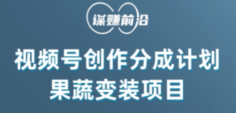 视频号创作分成计划水果蔬菜变装玩法，借助AI变现-秀人资源网