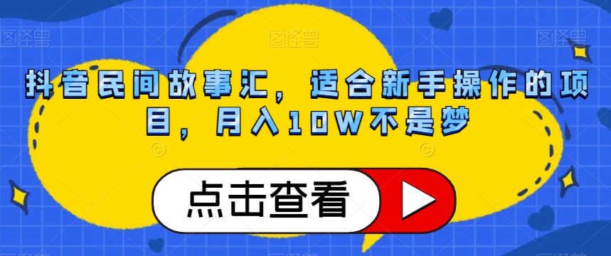 抖音民间故事汇，适合新手操作的项目，月入10W不是梦【揭秘】-秀人资源网